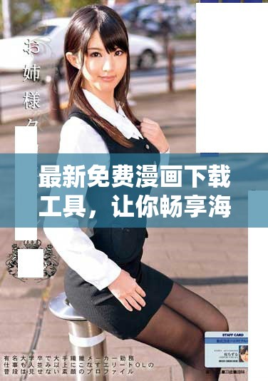 最新免費漫畫下載工具，讓你暢享海量漫畫資源的樂趣