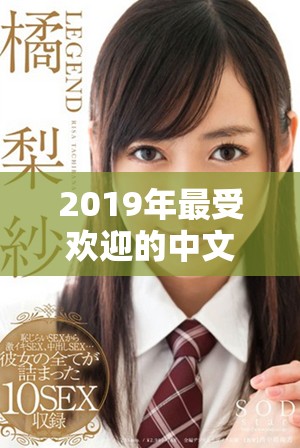 2019年最受歡迎的中文電影匯總及在線觀看指南
