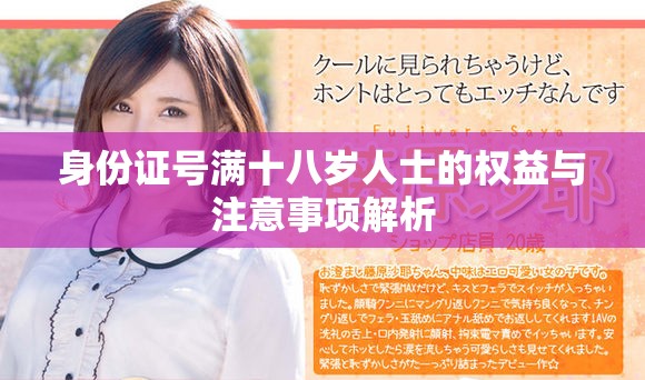 身份證號滿十八歲人士的權益與注意事項解析