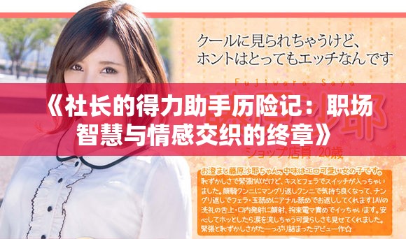 《社長的得力助手歷險記：職場智慧與情感交織的終章》