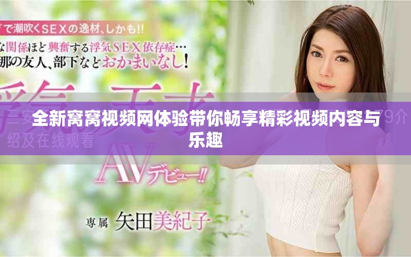 全新窩窩視頻網體驗帶你暢享精彩視頻內容與樂趣
