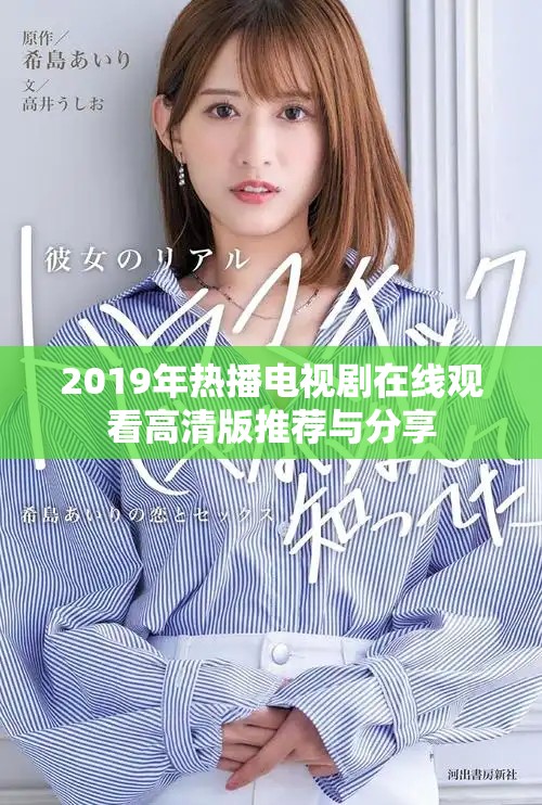 2019年熱播電視劇在線觀看高清版推薦與分享