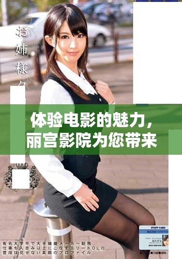 體驗電影的魅力，麗宮影院為您帶來全新視聽享受