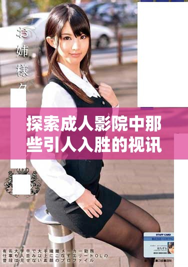 探索成人影院中那些引人入勝的視訊作品與體驗