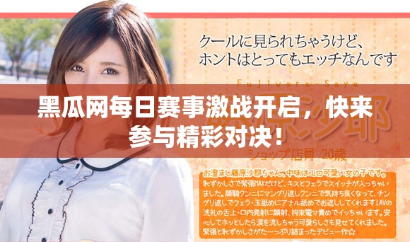 黑瓜網每日賽事激戰開啟，快來參與精彩對決！