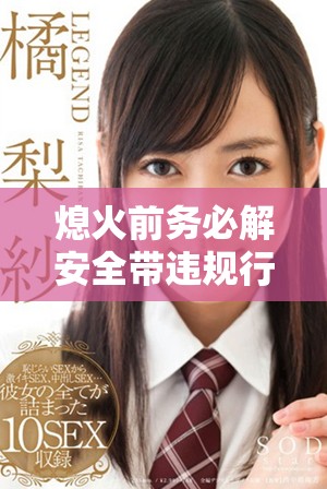 熄火前務必解安全帶違規行為扣分詳細解析與注意事項