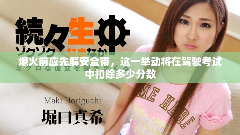 熄火前應先解安全帶，這一舉動將在駕駛考試中扣除多少分數