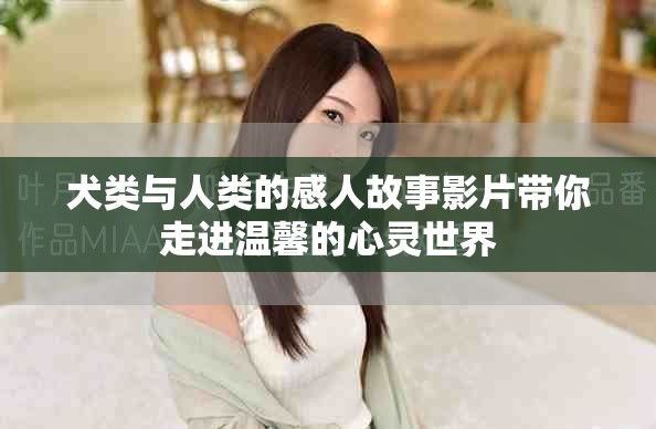 犬類與人類的感人故事影片帶你走進溫馨的心靈世界