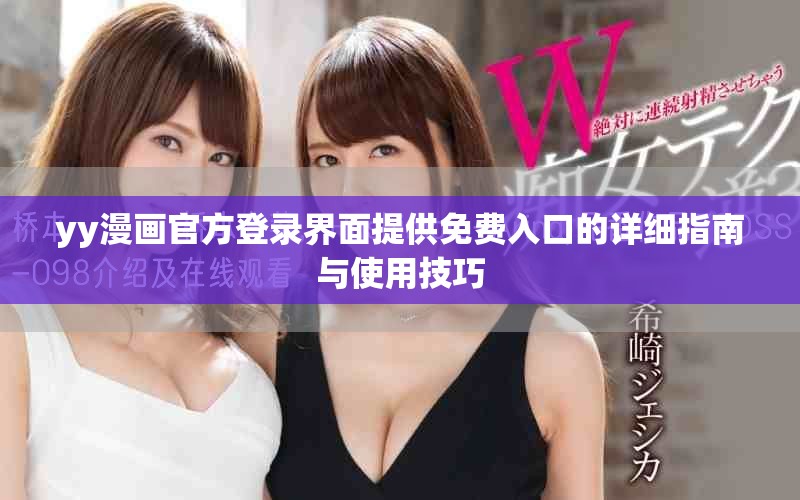 yy漫畫官方登錄界面提供免費入口的詳細指南與使用技巧