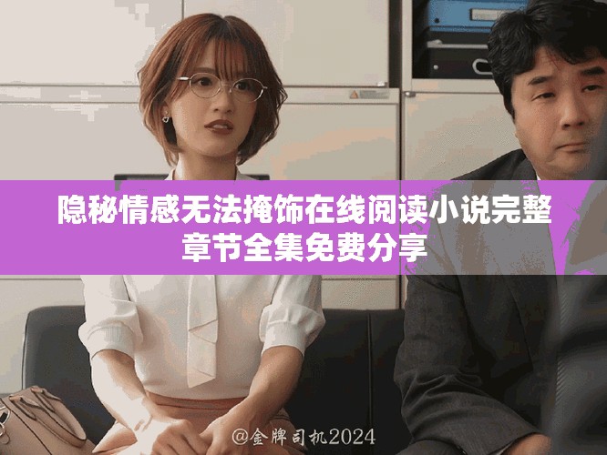 隱秘情感無法掩飾在線閱讀小說完整章節全集免費分享