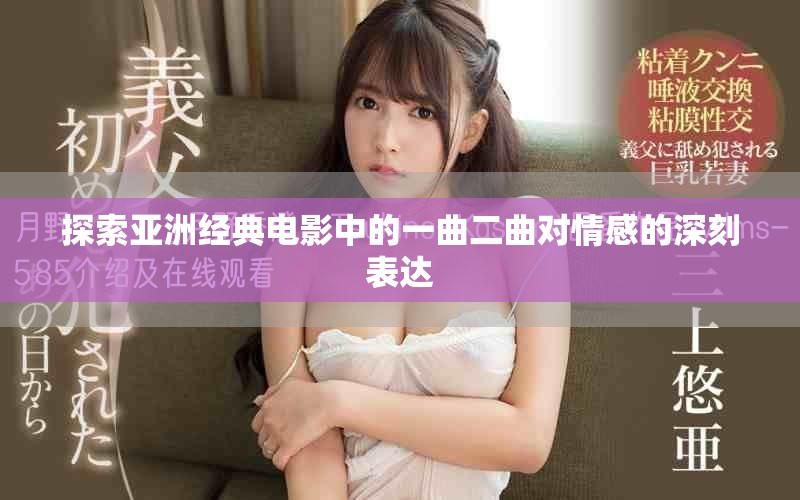 探索亞洲經典電影中的一曲二曲對情感的深刻表達