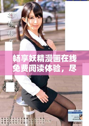 暢享妖精漫畫(huà)在線免費(fèi)閱讀體驗(yàn)，盡情探索精彩故事