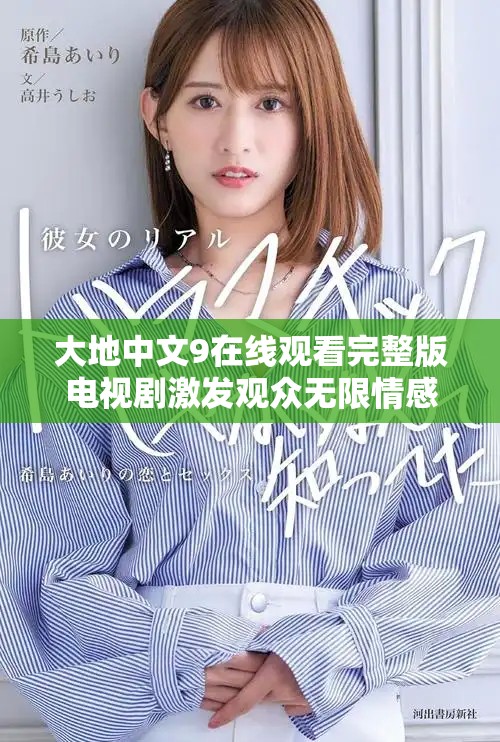 大地中文9在線觀看完整版電視劇激發觀眾無限情感與思考